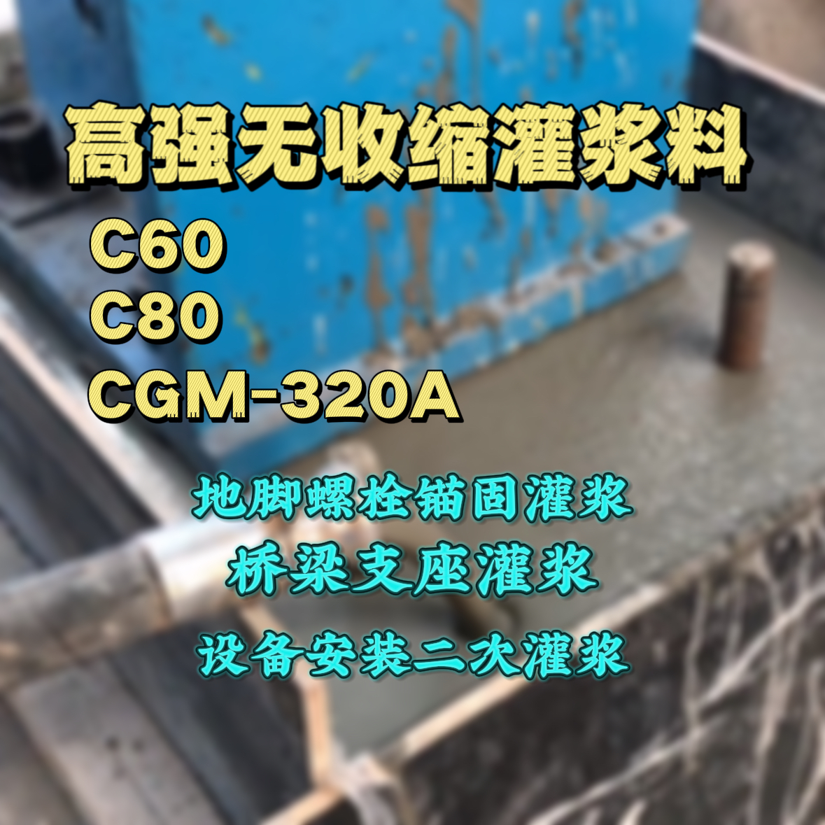 西吉灌浆料加水多了、稀了会有什么影响？